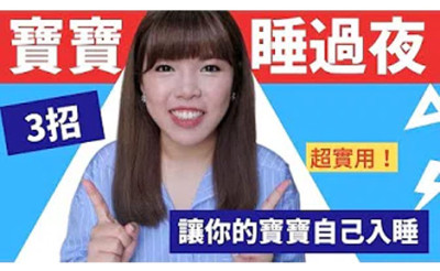 【育兒需知】怎麼讓寶寶睡過夜？3招讓寶寶自己入睡！| 3天就睡過夜7點到7點  ！