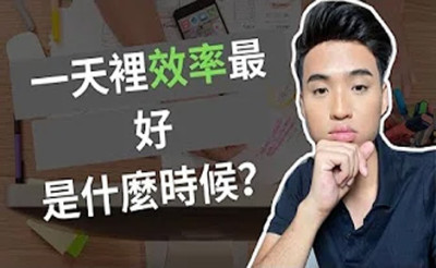 什麼時候工作效率最高？在這段時間工作可以提高效率？