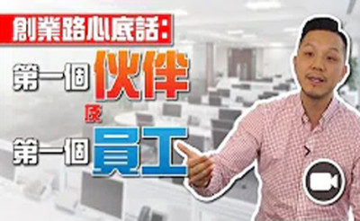 創業路心底話: 第一個伙伴及第一個員工【我要做生意 | By 施傅】
